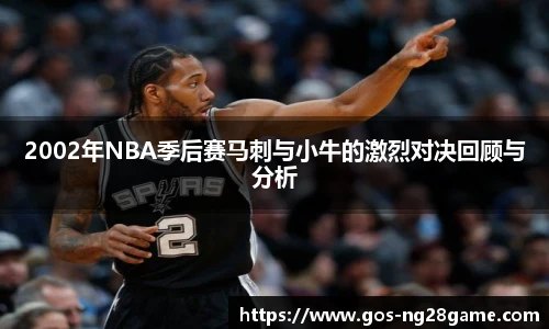 2002年NBA季后赛马刺与小牛的激烈对决回顾与分析