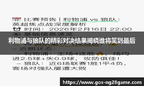 利物浦与狼队的精彩对决结果揭晓谁将笑到最后