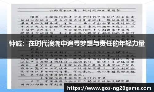 钟诚：在时代浪潮中追寻梦想与责任的年轻力量